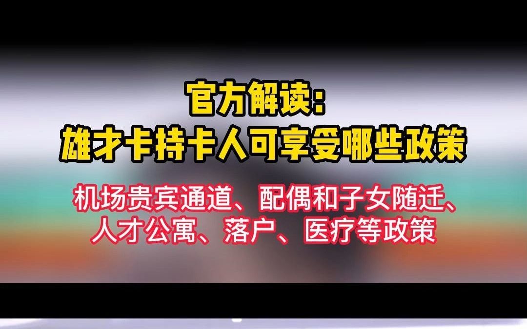 雄才卡政策官方解读来啦! #雄安雄才 #雄安人力 #雄才卡哔哩哔哩bilibili