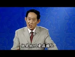 Download Video: 人只要在路上就有机会，迷茫的时候反复听王立群老师这段话