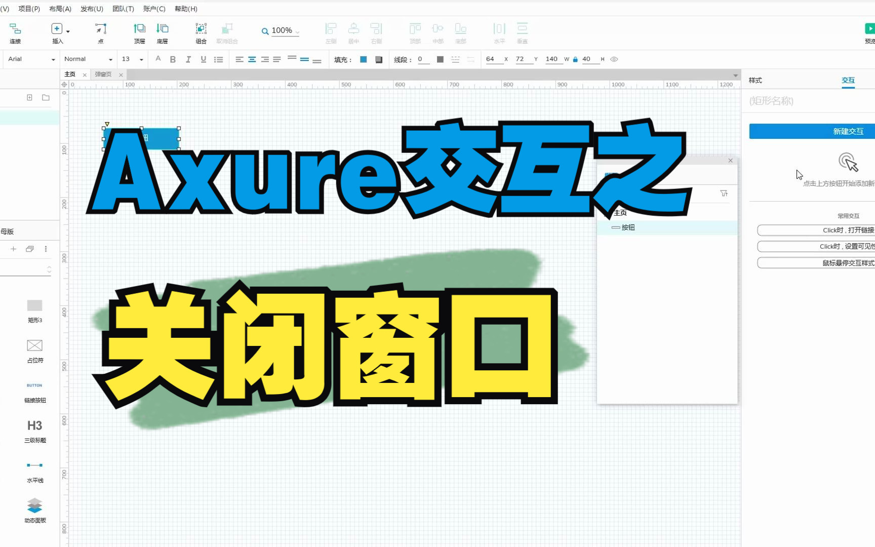 Axure 交互 关闭窗口 这么用哔哩哔哩bilibili