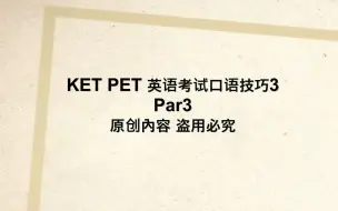 Download Video: KET PET 英语口语技巧 3 剑桥通用五级