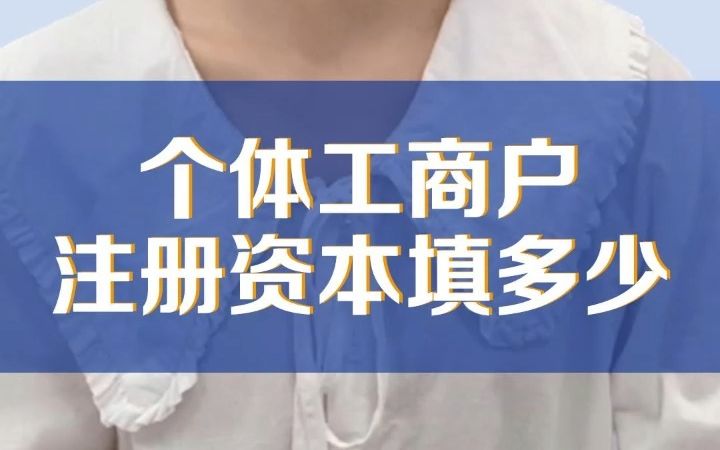 在合肥注册个体工商户,注册资本填多少合适?哔哩哔哩bilibili