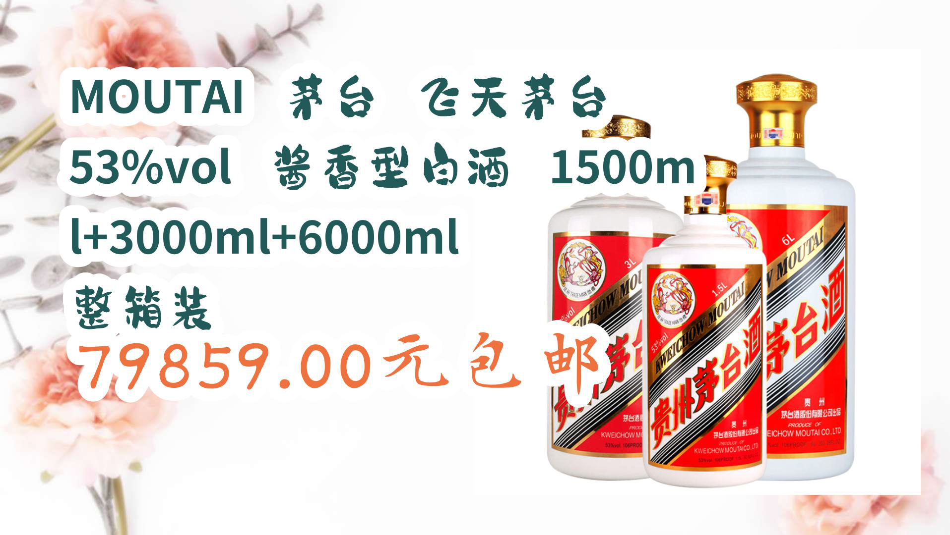 【京东好品质】MOUTAI 茅台 飞天茅台 53%vol 酱香型白酒 1500ml+3000ml+6000ml 整箱装 79859.00元包邮哔哩哔哩bilibili