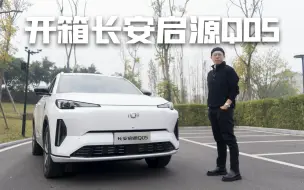 Télécharger la video: 开箱长安启源Q05，堆料猛能耗低，有望成下一个国民插混SUV？