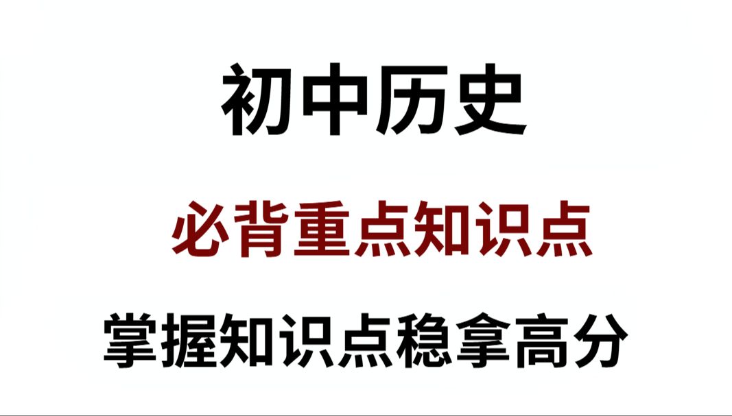 [图]2024初中历史必背重点知识点！掌握轻松稳拿高分！