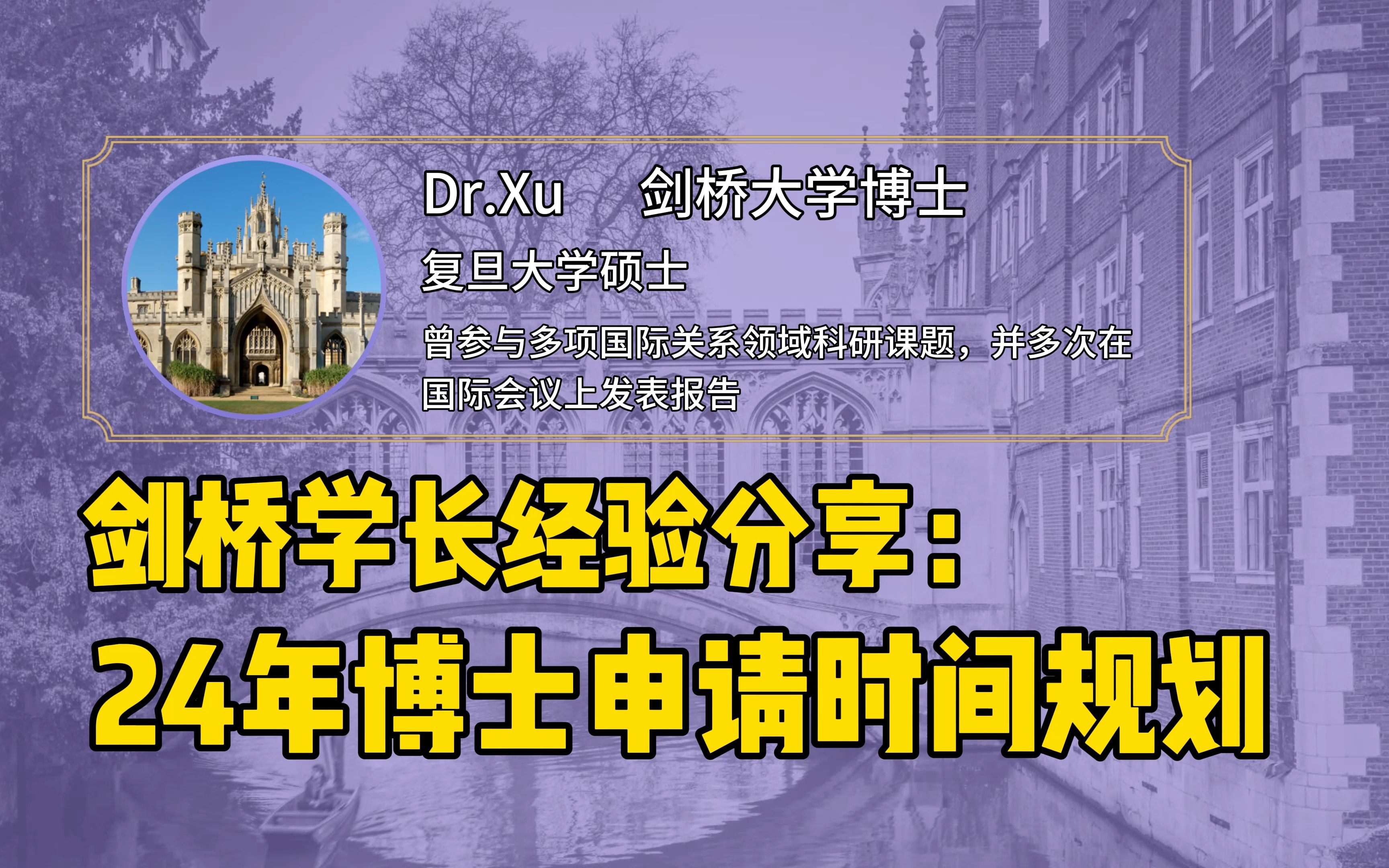 剑桥博士学长经验分享:24年博士申请时间规划!哔哩哔哩bilibili