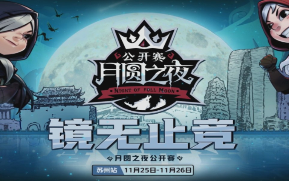 《月圆之夜》2023届苏州线下赛 八强决赛