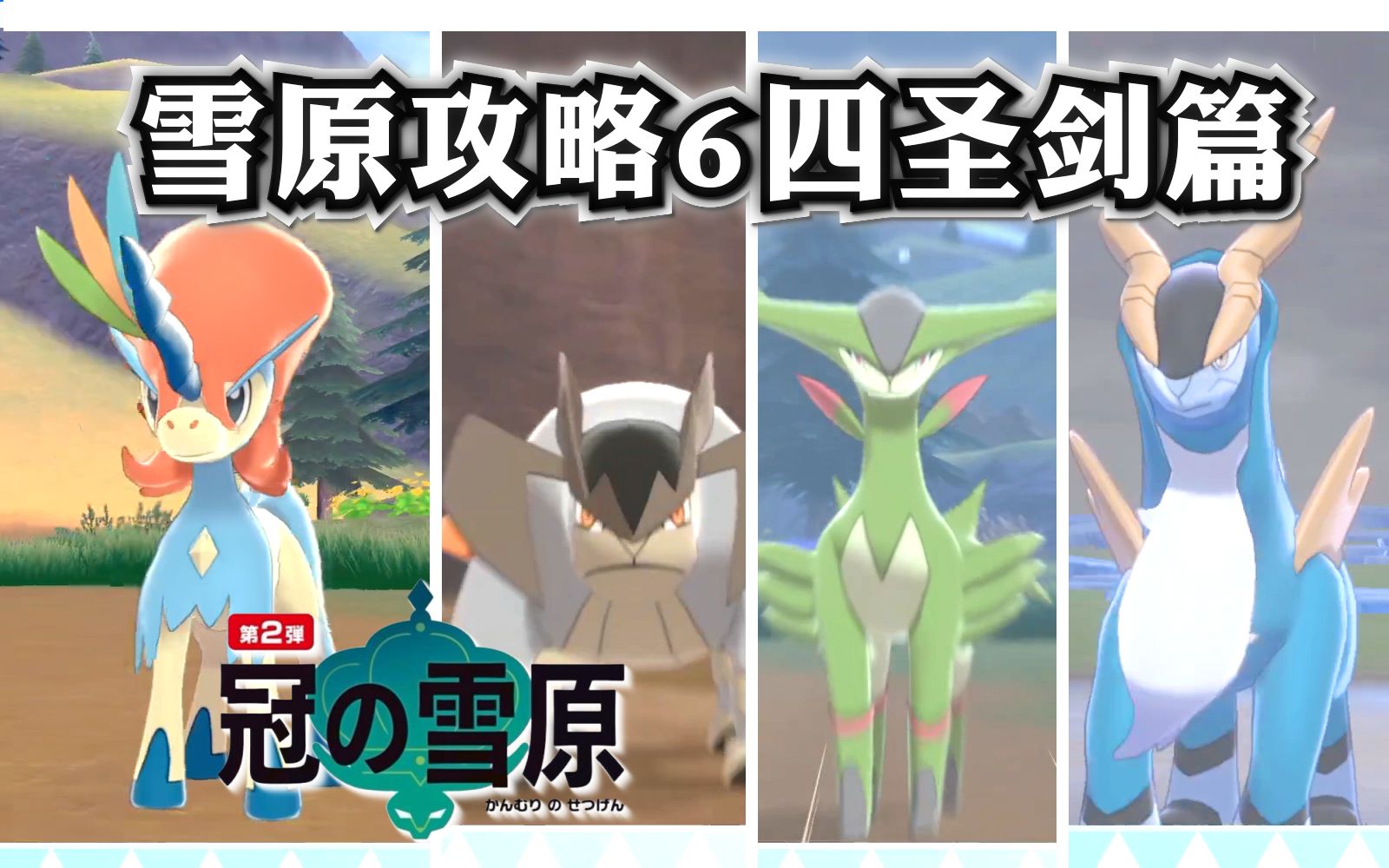 【冠之雪原】凯路迪欧 三圣剑获取攻略!