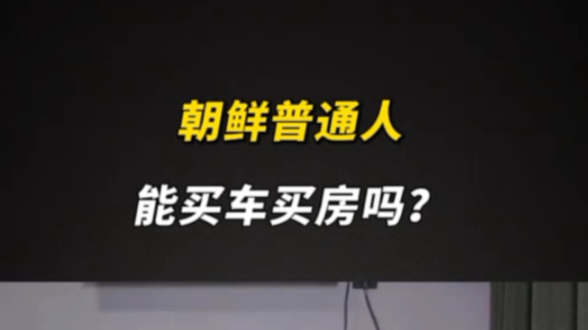 朝鲜的普通人,能不能买车买房? ＂朝鲜人哔哩哔哩bilibili