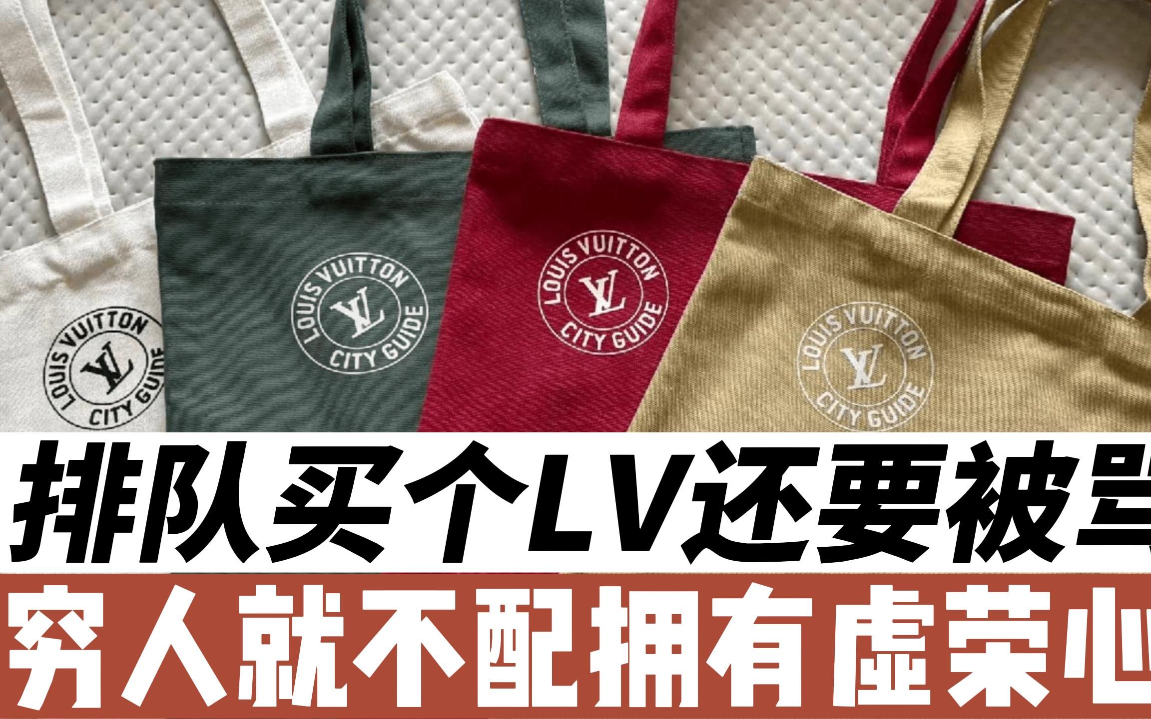 人家排队买个lv帆布包怎么了?穷人就不能拥有虚荣心了吗?