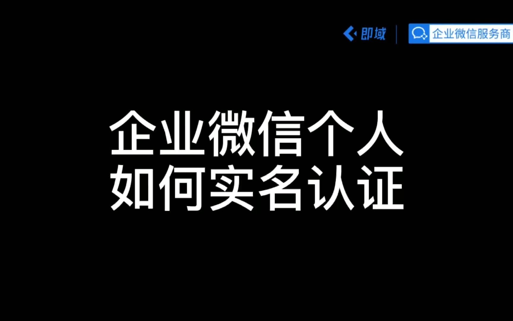 企业微信实操技巧之:企业微信个人如何实名认证?哔哩哔哩bilibili