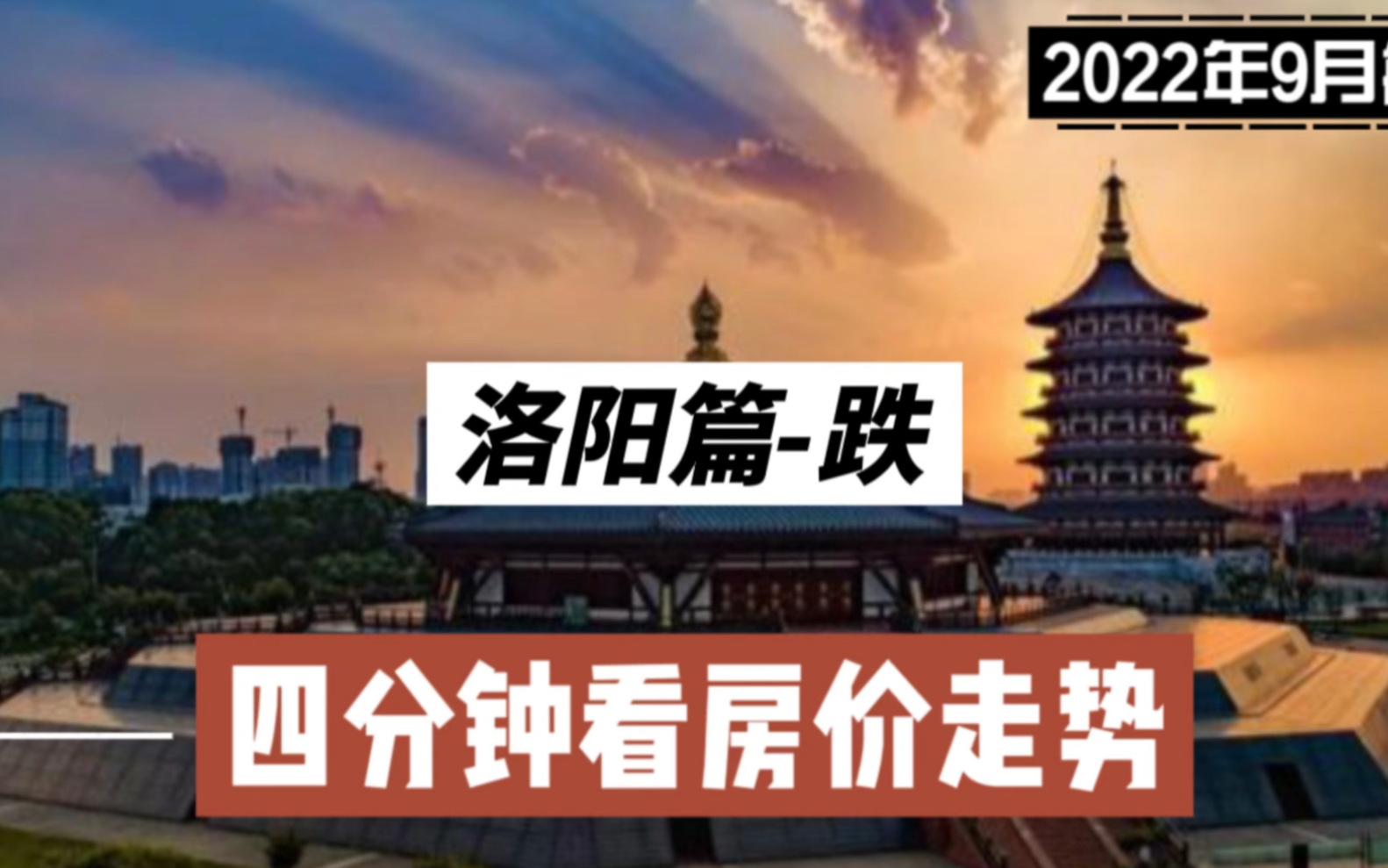 洛阳篇跌,四分钟看房价走势(2022年9月篇)哔哩哔哩bilibili