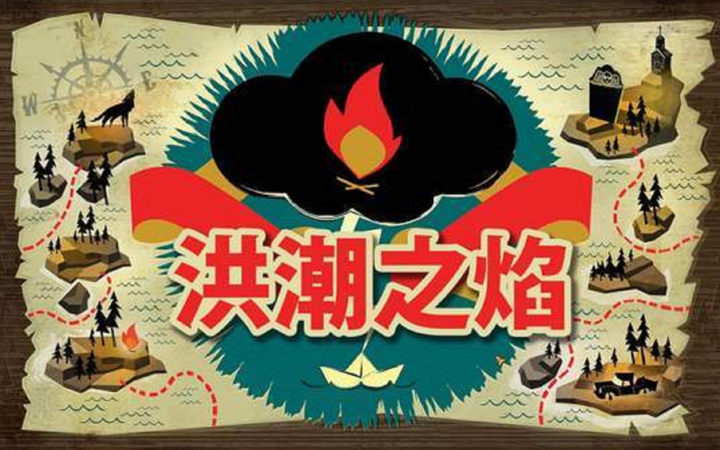 [图]【洪潮之焰】初体验 剧情实况流程视频【完结】The Flame in the Flood