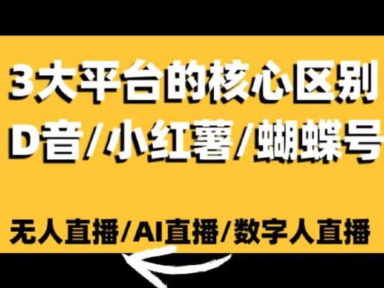 D音、小红薯、蝴蝶号的核心区别是什么?无人直播正确选择平台才能事半功倍#无人直播卖货#无人直播#无人直播软件#无人直播技术#无人直播带货#无人直...