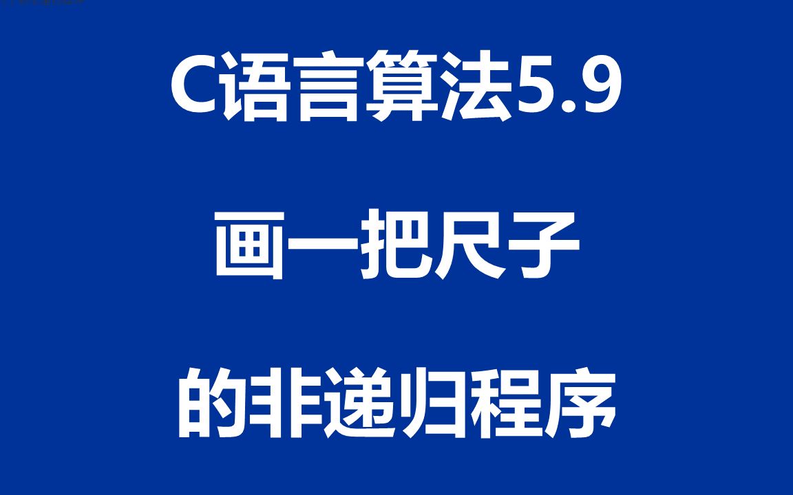 C语言算法:程序5.9  画一把尺子的非递归程序哔哩哔哩bilibili