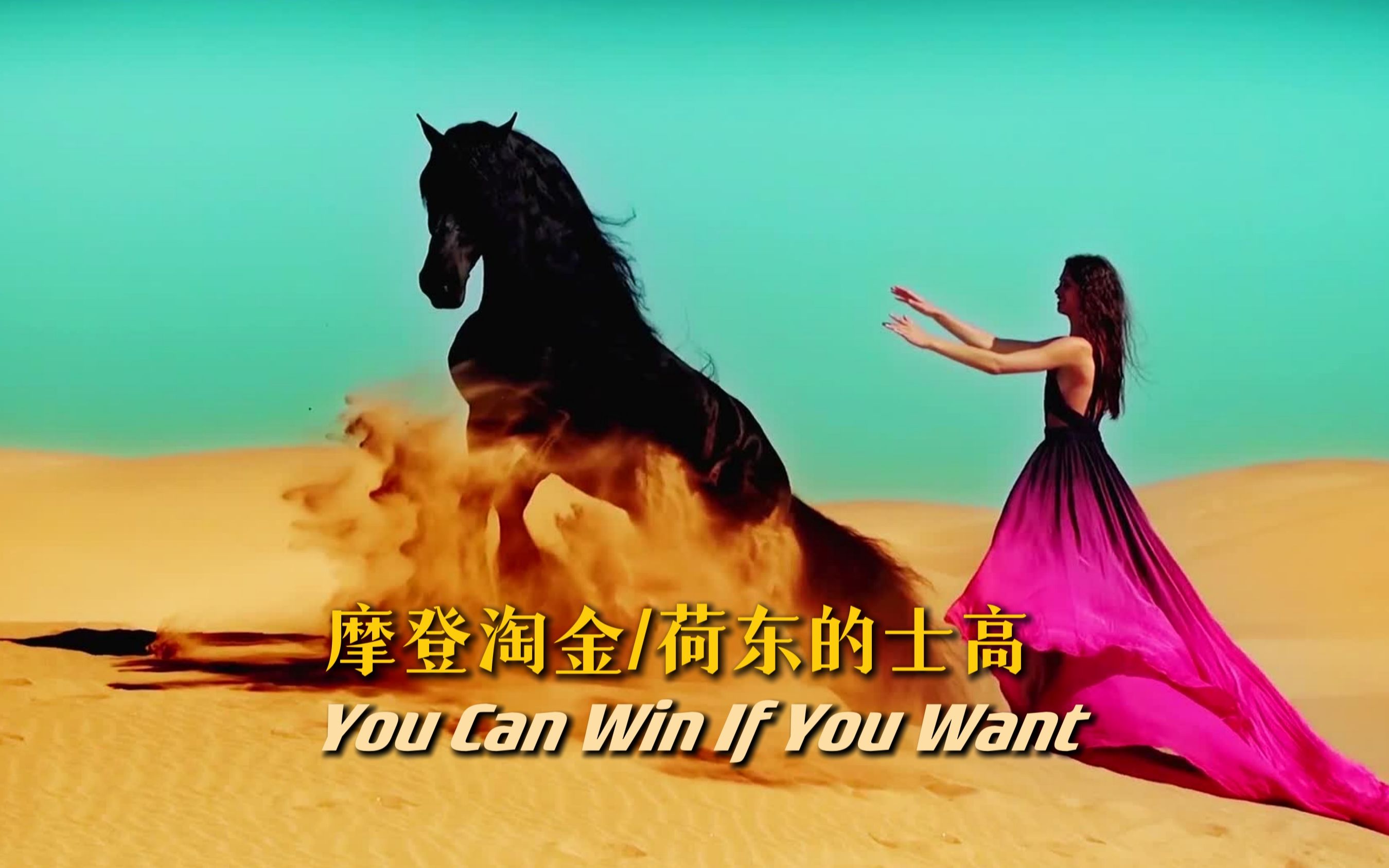 [图]摩登淘金的士高舞曲《You Can Win If You Want》，年代感十足