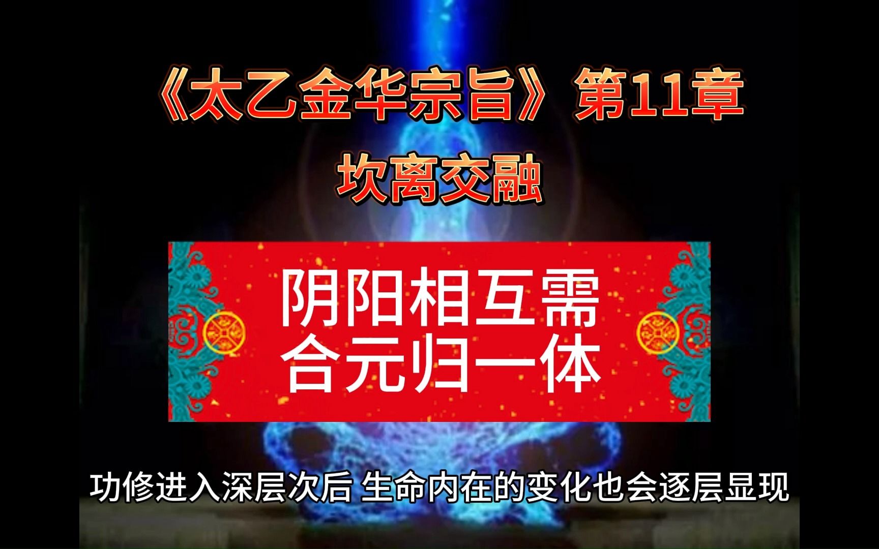 [图]《太乙金华宗旨》第11章 坎离交融 阴阳相互需，合元归一体