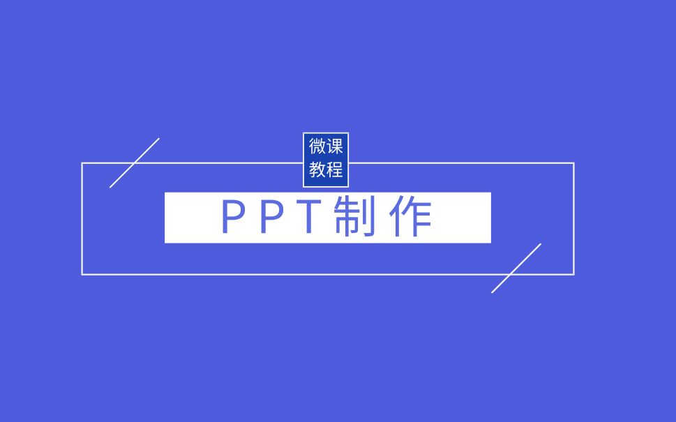 07.微课PPT的制作《用部首查字法查字典》 | 微课设计制作零基础入门哔哩哔哩bilibili