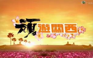 Download Video: 【TVB】顽游关西【粤语无字/4集全】