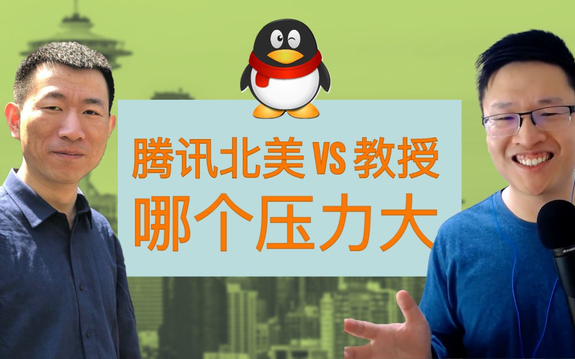 48. 腾讯压力大还是当教授压力大 / 平台对于职业初期的重要性哔哩哔哩bilibili