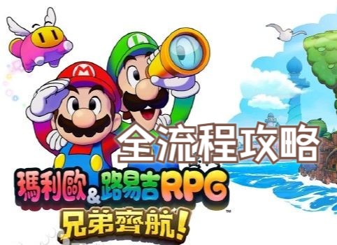 [图]马里奥与路易吉RPG兄弟齐航-全流程全支线实况-已完结