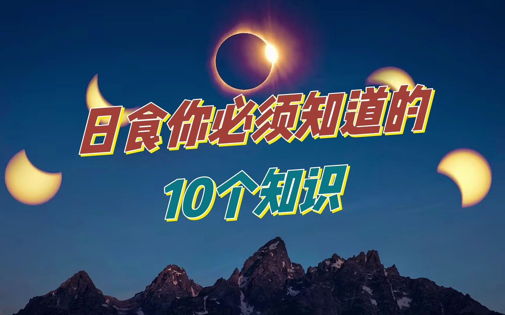 日食你必须知道的10个知识哔哩哔哩bilibili