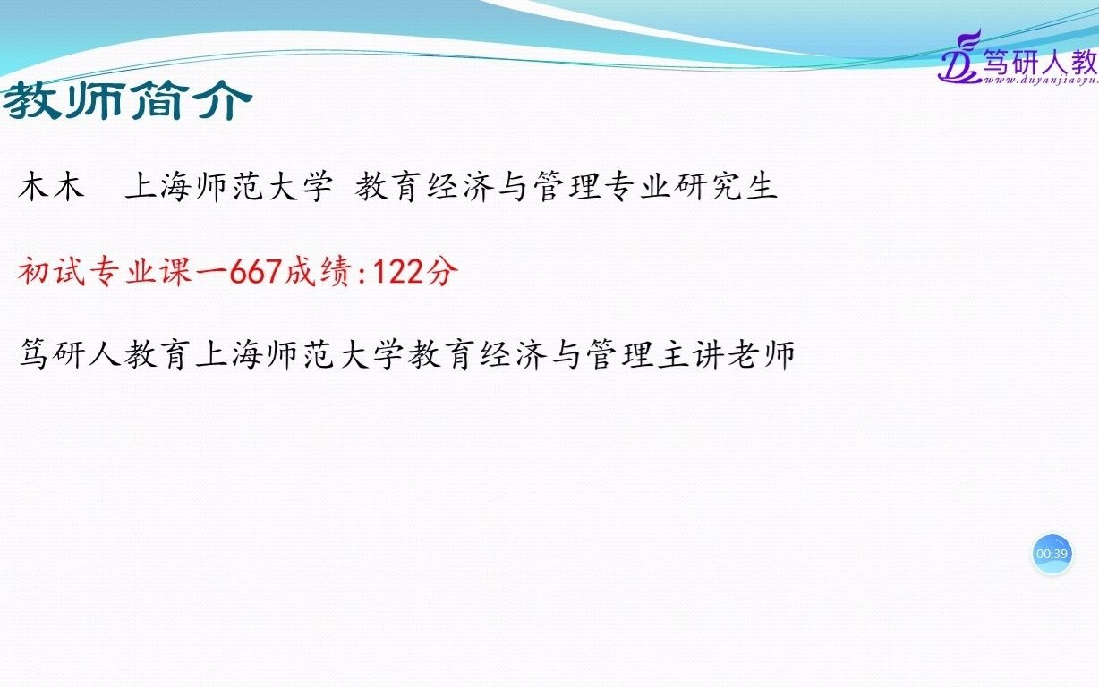 笃研人上海师范大学教育管理/上师大教育经济与管理667专业课一高分讲解分析/上海师范大学教育经济管理总分第一名高分考研经验分享/上师大教育经济管...