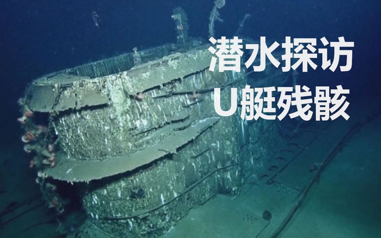 军事科技潜水探访u352号潜艇残骸
