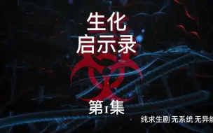 Скачать видео: 《生化启示录》第1集 病毒爆发