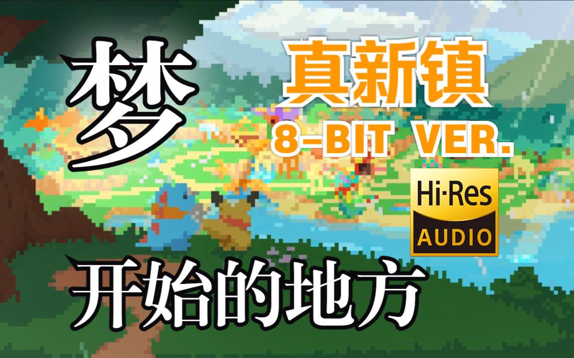 [图]【8bit音乐改编】宝可梦 - 真新镇 (8-bit ver.)/Pokémon - Pallet Town (8-bit ver.) FC红白机风格BGM