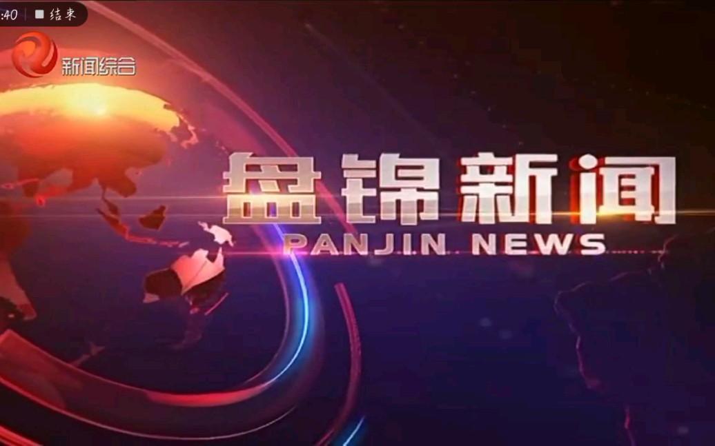 辽宁盘锦广播电视台新闻综合频道换台标首日国歌+《盘锦新闻》重播版片头(2020.7.1)哔哩哔哩bilibili