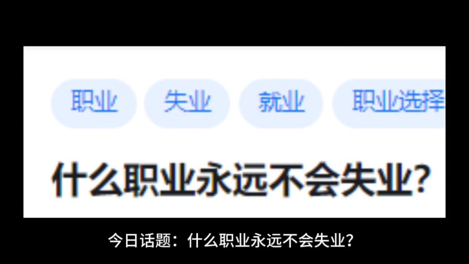 什么职业永远不会失业?哔哩哔哩bilibili