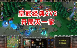 Download Video: 皇冠经典2V2，开局队友被灭，Happy：我要1打2！魔兽争霸3