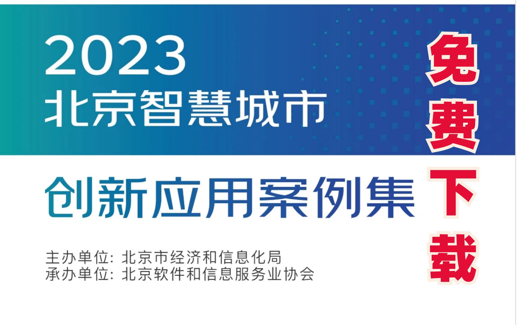 《2023北京智慧城市创新应用案例集》重磅发布,限时免费下载哔哩哔哩bilibili