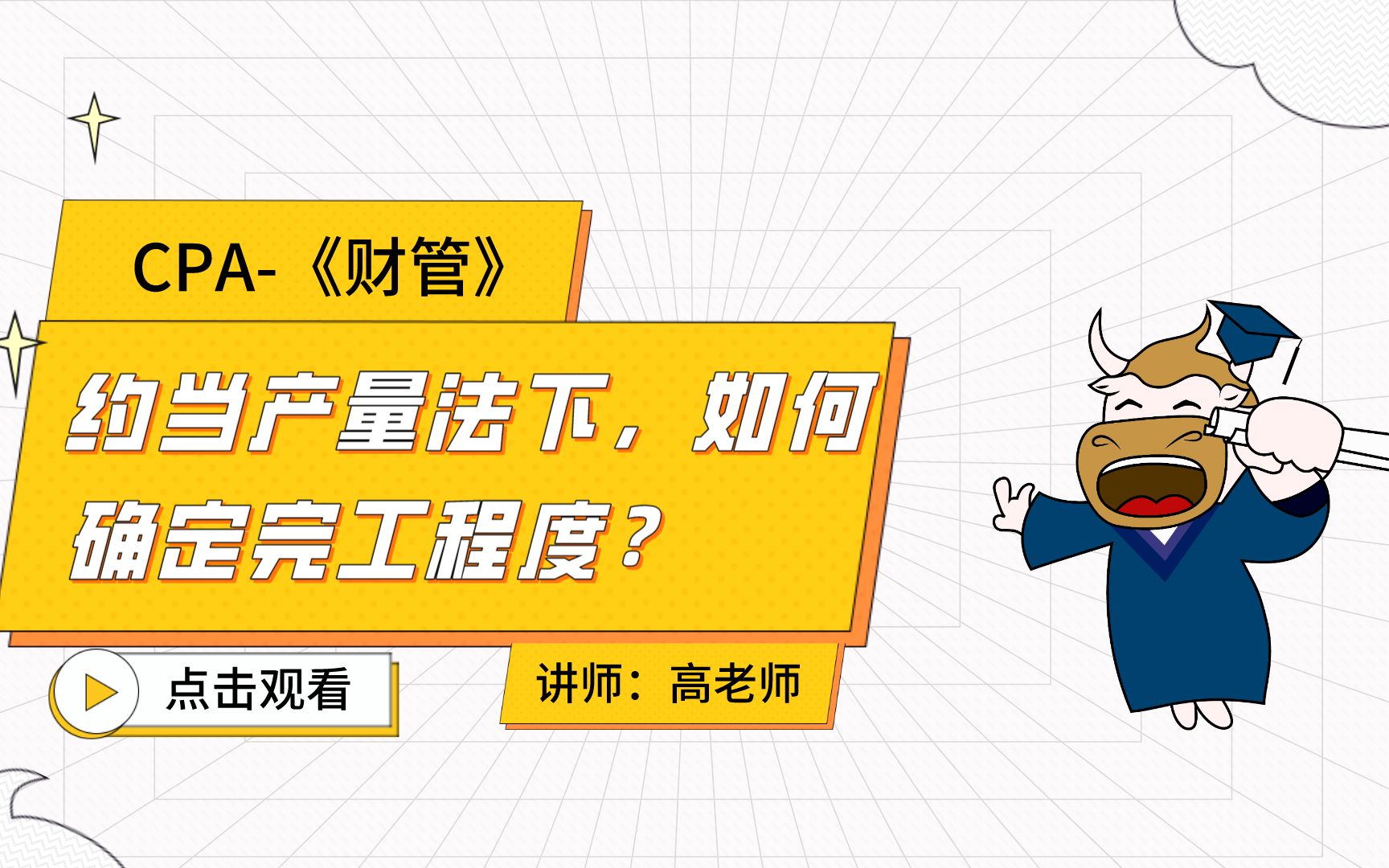 注册会计师CPA财管:约当产量法下,如何确定完工程度?哔哩哔哩bilibili