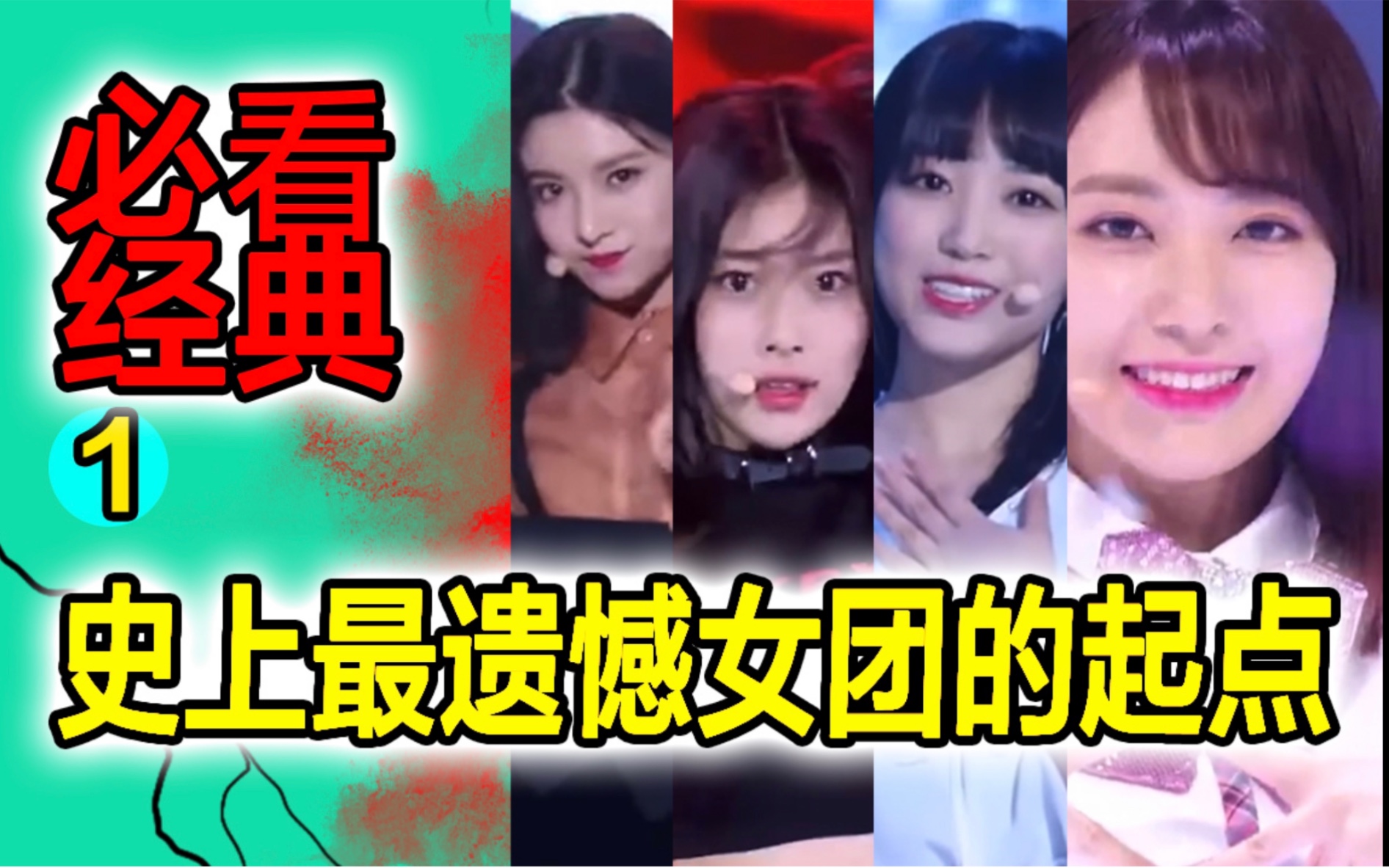 [图]Kpop民选女团之王Izone梦与怨的起点【produce 48】考古解说1