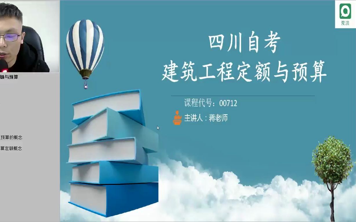 [图]四川小自考本科工程造价专业统考科目00712《建筑工程定额预算》全套精讲课-第1-2章 概述、确定工程预算造价的重要基础