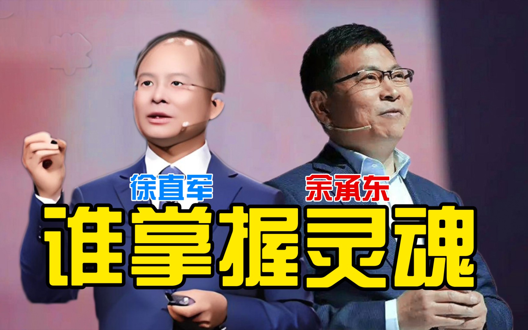 谁掌握灵魂?余承东还是徐直军,华为"造车"决策纷争