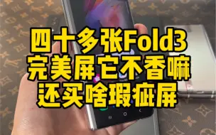 Descargar video: 三星Fold3完美屏四十多张安排上