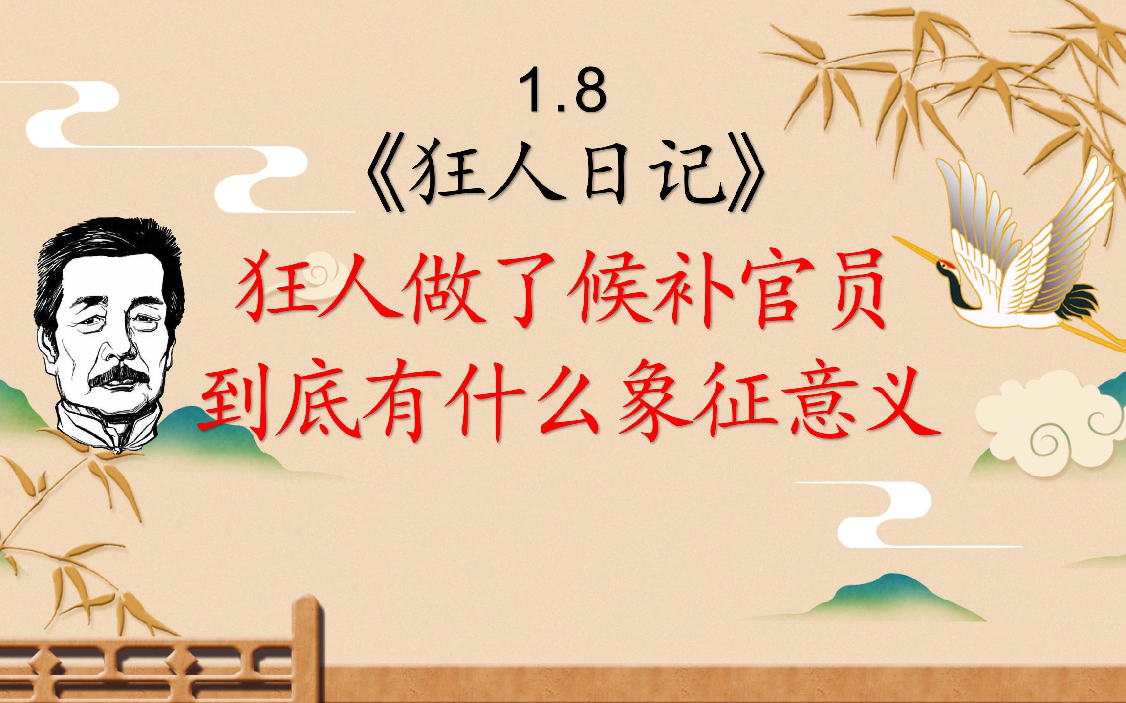 [图]1.8、狂人做了候补官员到底有什么象征意义《狂人日记》