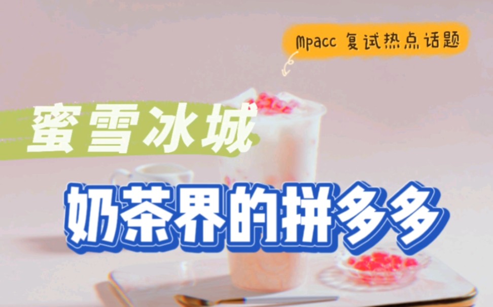 Mpacc复试热点解读: 蜜雪冰城有望A股上市吗?哔哩哔哩bilibili