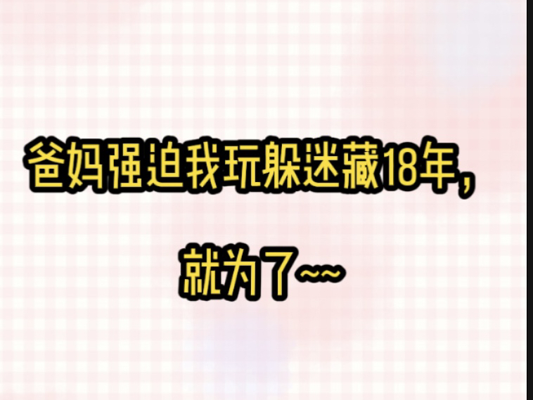 《微雨逃生》后续在,书旗,勉费眼爸妈强迫我玩了18年捉迷藏.直到18岁遇到哔哩哔哩bilibili