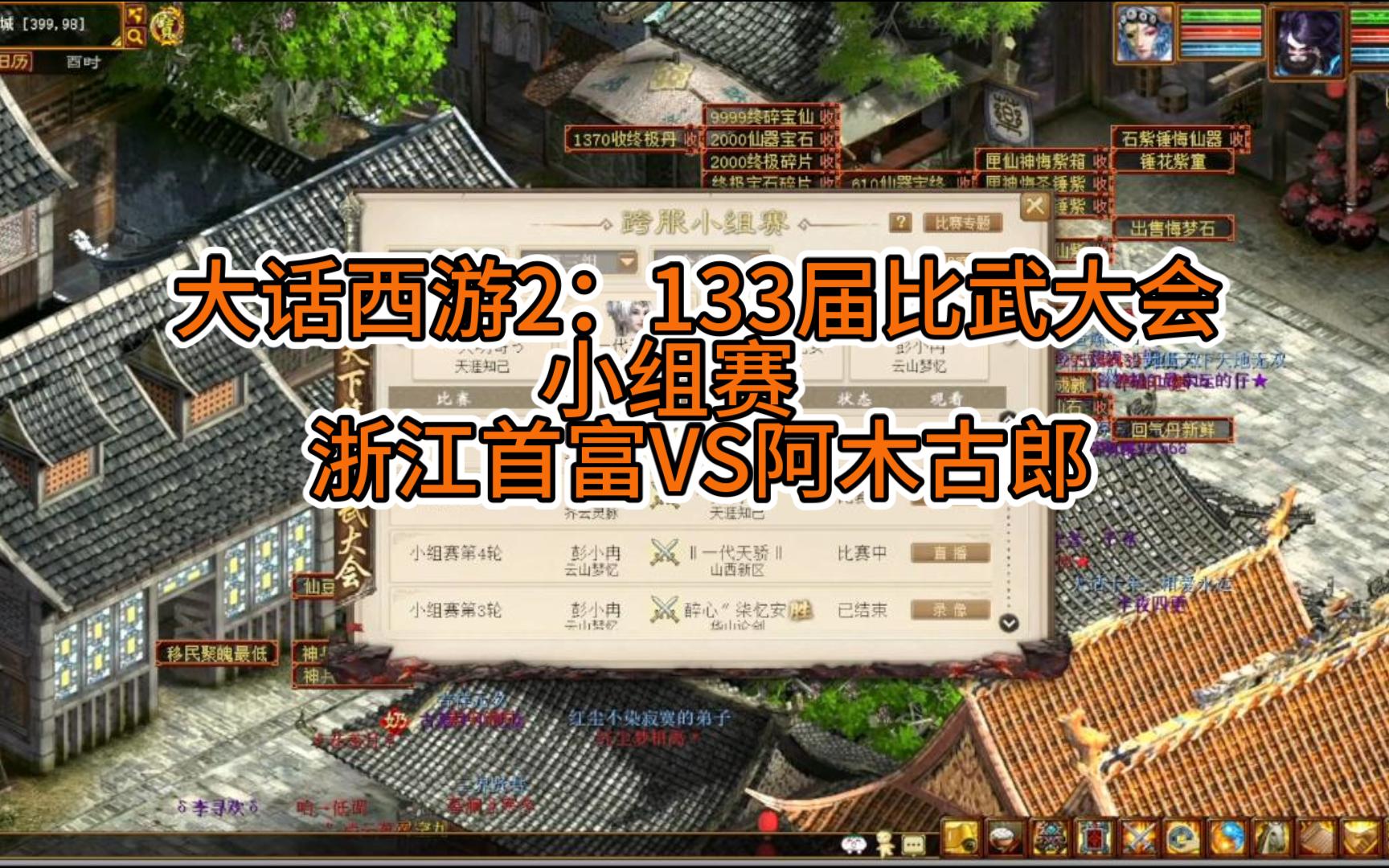 大话西游2:133届比武大会,浙江首富VS阿木古郎.哔哩哔哩bilibili