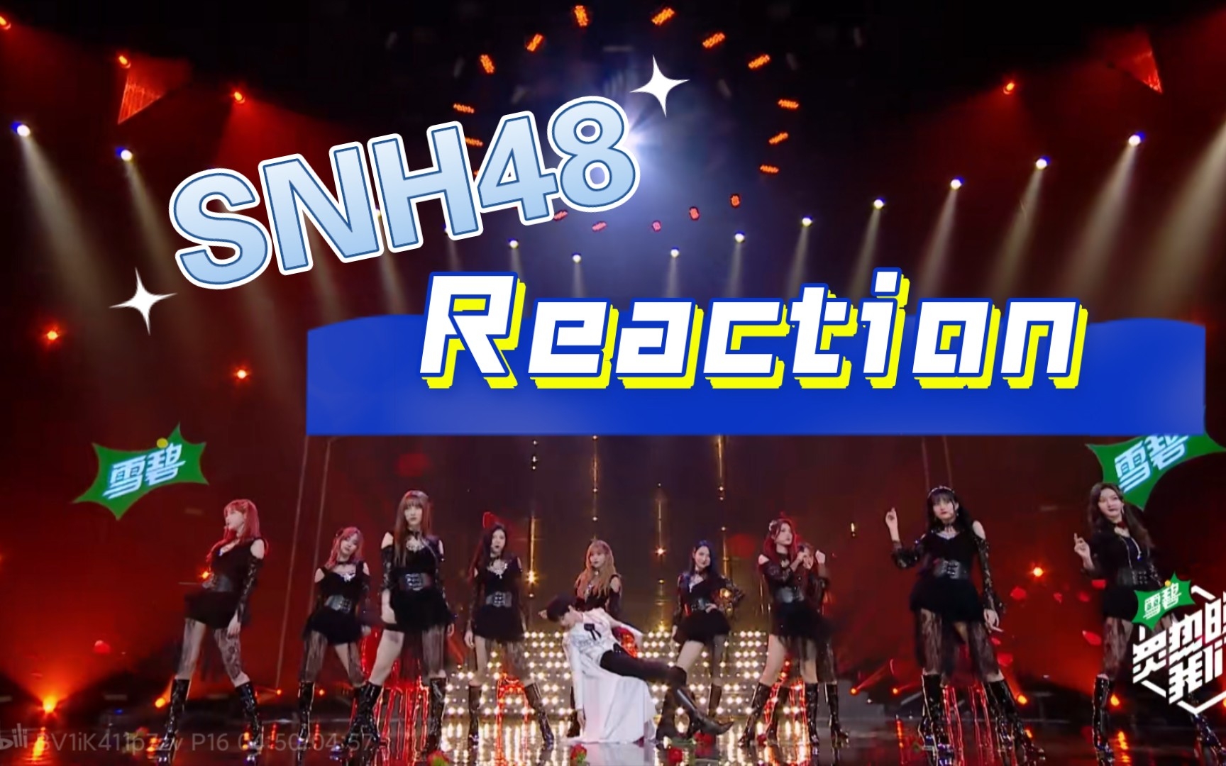 [snh48 reaction] 花园舞曲> 魔女的诗篇>:剧场形式的舞台真心不错!