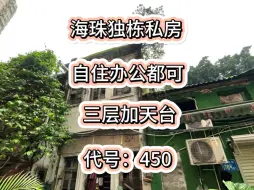 Download Video: 海珠独栋危房，可以重建做三层。自住办公皆可