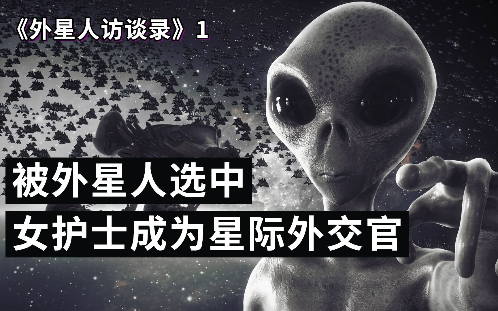 [图]被外星人选中 女护士成为星际外交官《外星人访谈录》1