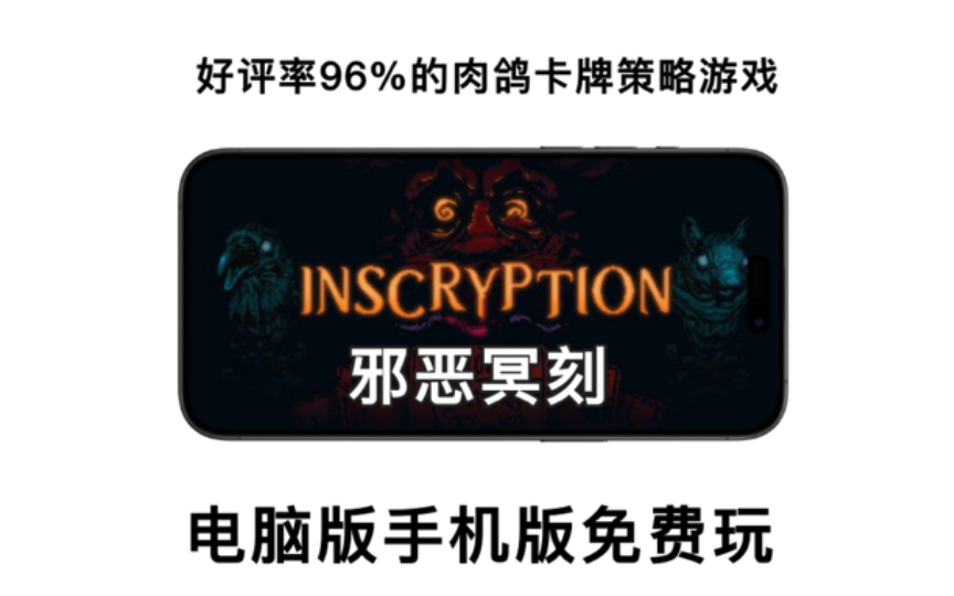 游戏分享!《邪恶冥刻Inscryption》好评率96%的肉鸽卡牌策略游戏,电脑版手机版免费玩,附下载手机游戏热门视频