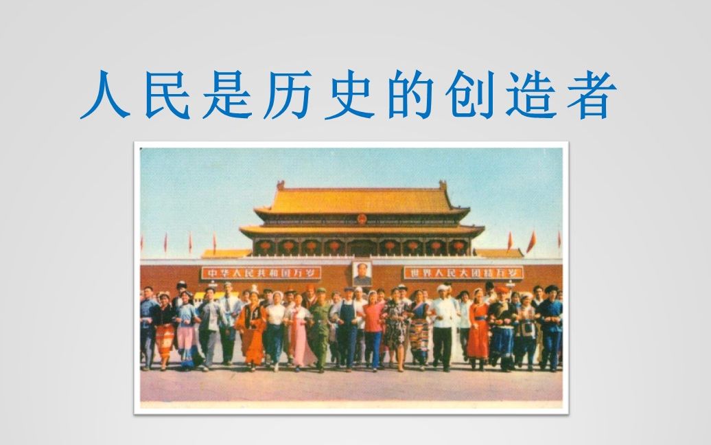 马哲入门人民是历史的创造者