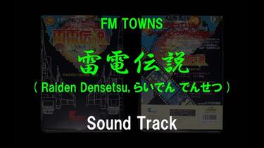 富士通FM TOWNS 雷电传说原声OST 雷電伝説( Raiden Densetsu