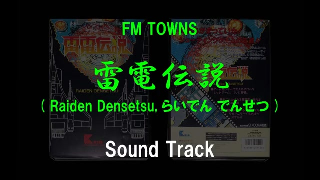 富士通FM TOWNS 雷电传说原声OST 雷電伝説( Raiden Densetsu ) Sound