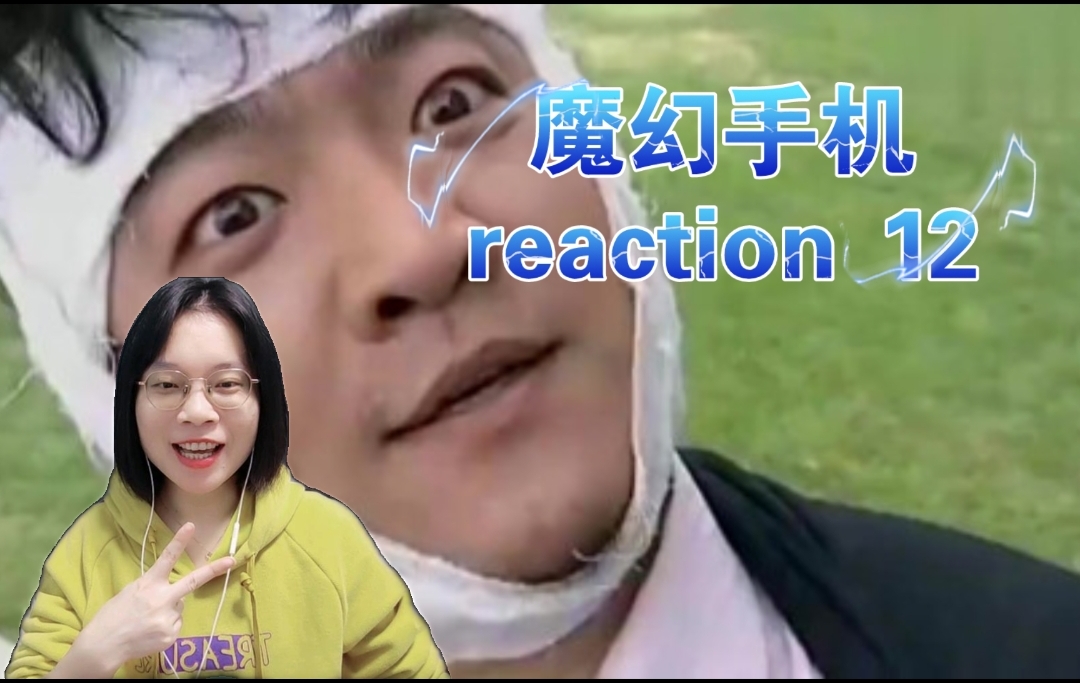 [图]【魔幻手机reaction12】这是本剧灵魂搞笑人物吧哈哈哈哈